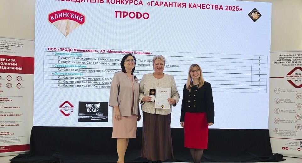 Клинский мясокомбинат блистает на премии «Гарантия качества»