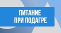 Правильное питание при подагре: ключевые аспекты