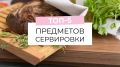 Как выбрать идеальную посуду для новогодней сервировки
