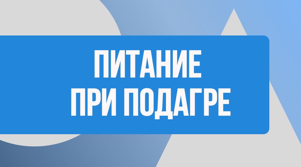 Правильное питание при подагре: ключевые аспекты