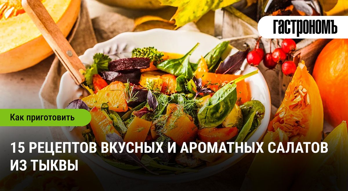Ароматные салаты с тыквой: 15 блюд, которые удивят вас