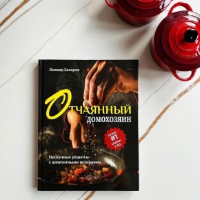 Кулинарные приключения: Леонид Захаров и его необычные рецепты