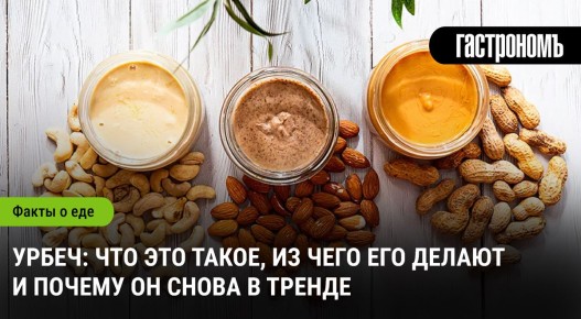 Урбеч: секреты, преимущества и сочетания этого популярного продукта