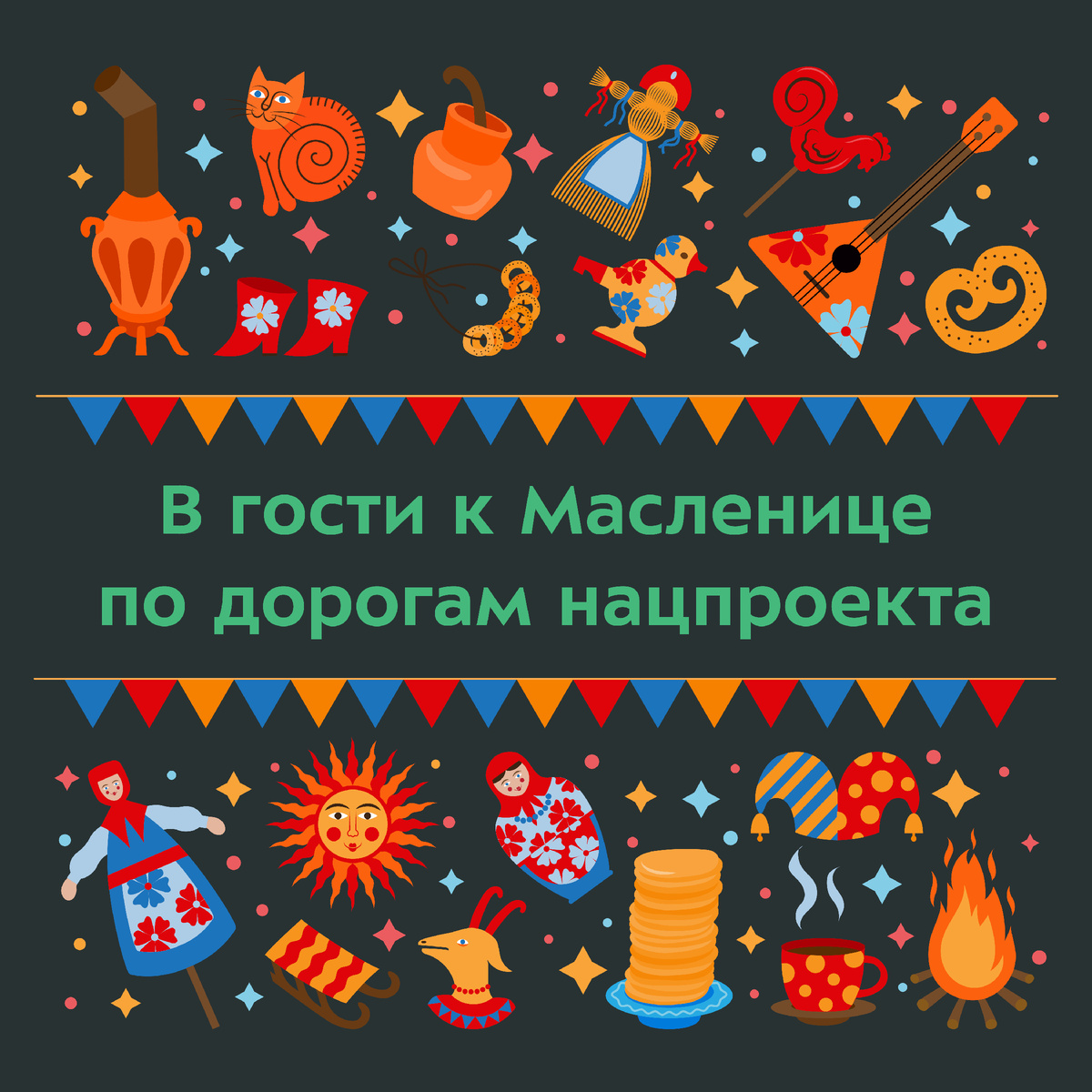 Масленица в России: Проводы зимы и обновленные дороги