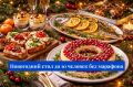 Праздничное меню без стресса: готовим новогодний стол на 10 человек