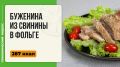 Буженина в фольге: как приготовить сочное мясо в мультиварке