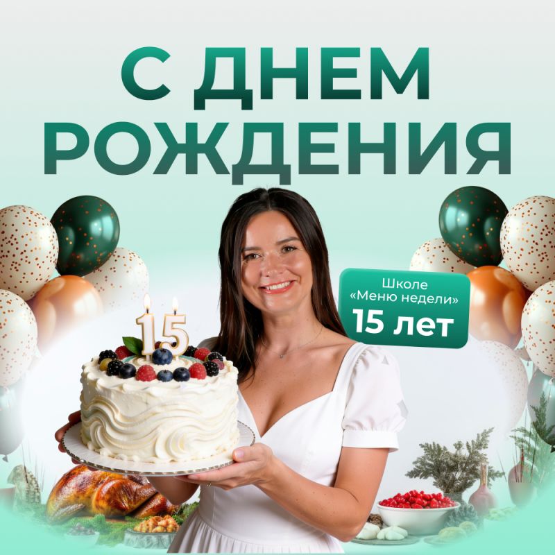День рождения «Меню недели»: готовьтесь к празднику с сюрпризами