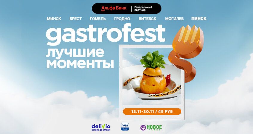 ��������������� Gastrofest ���� ������ � ��������� ������ �������� � ���� ������