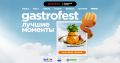 ��������������� Gastrofest ���� ������ � ��������� ������ �������� � ���� ������