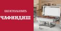 Эффективное использование чафиндиша для вашего кейтеринга