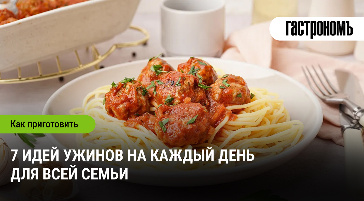 Вдохновение для вечернего стола: 7 идей ужина для всей семьи