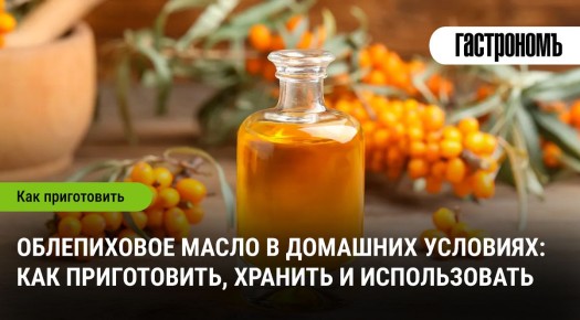 Как приготовить облепиховое масло в домашних условиях: полезные советы и секреты