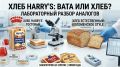 Хлеб Harry’s: тайна долгоживущей булочки раскрыта