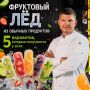 Лёд из фруктов: 5 простых рецептов для летнего наслаждения