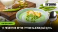 Открываем мир крем-супов