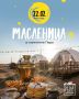 Погружение в Масленицу: Глэмпинг «Пера Богатырь» приглашает
