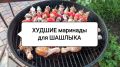 Как не испортить шашлык: три главных врага вашего маринада