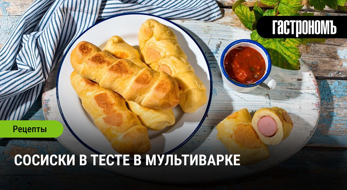 Сосиски в тесте: секреты приготовления в мультиварке