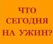 Секреты сбалансированного ужина