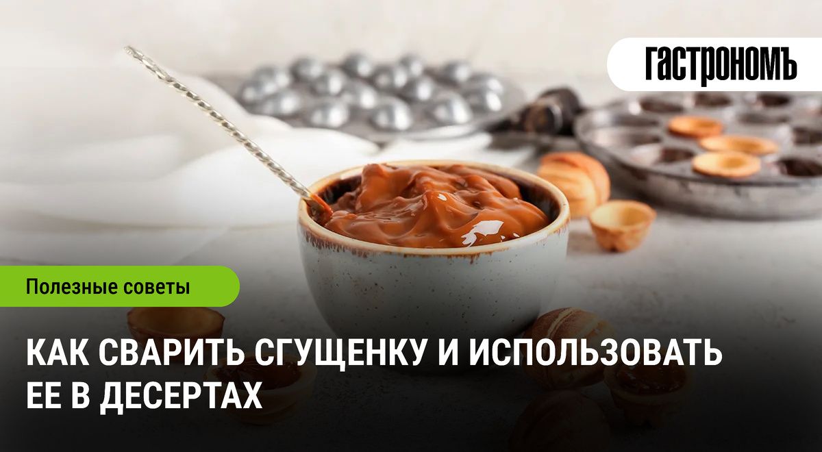 Как приготовить домашнюю сгущенку: идеи для сладких шедевров